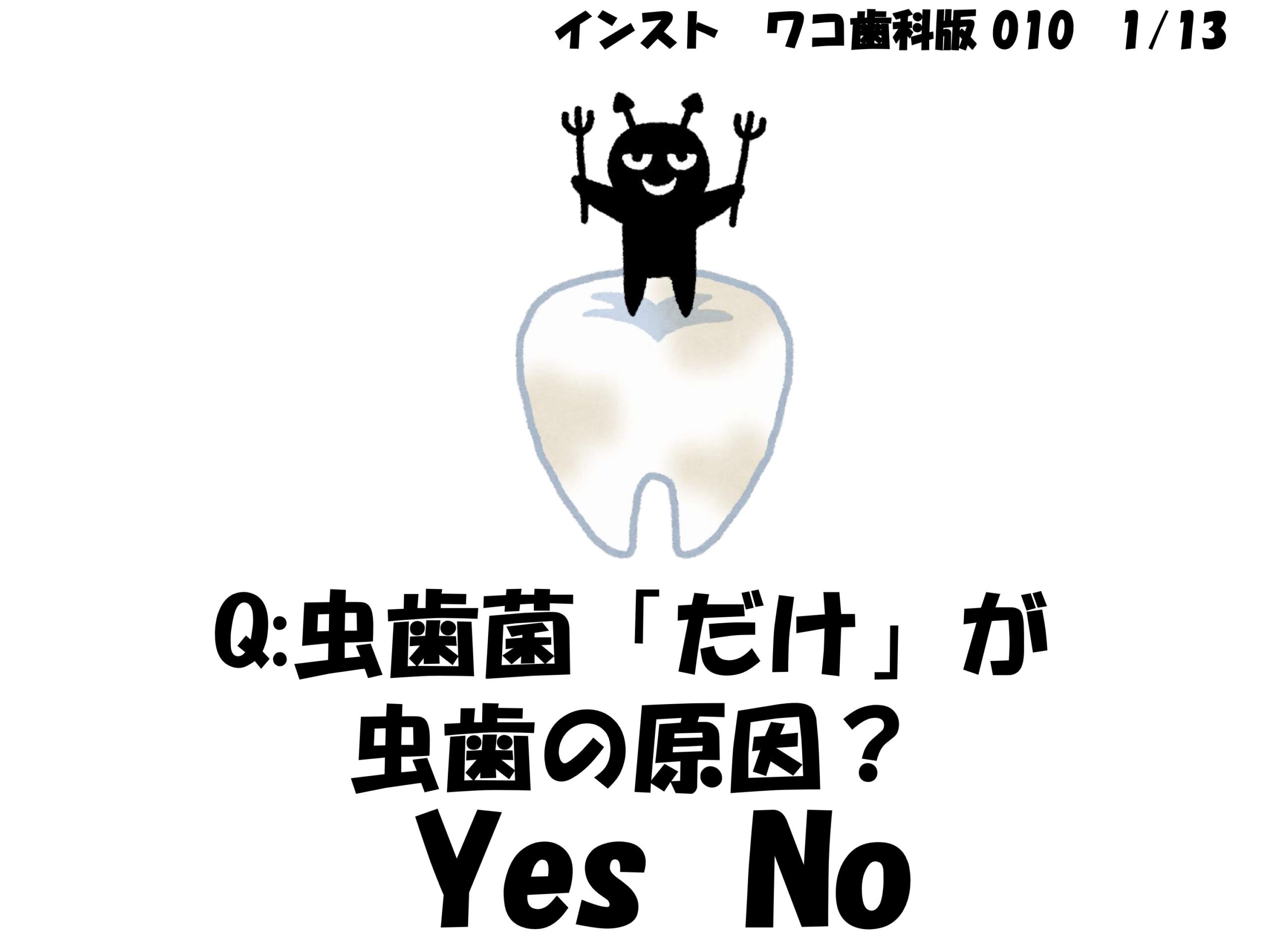 ワコ歯科　虫歯菌「だけ」が虫歯の原因？