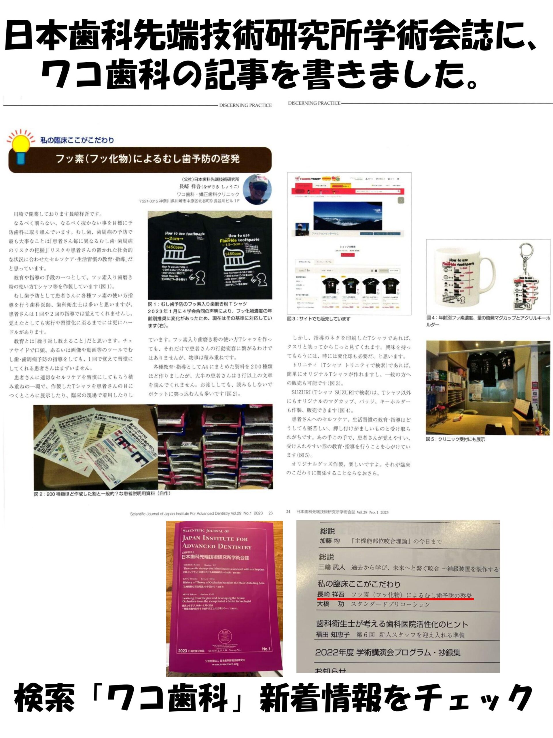 日本歯科先端技術研究所学術会誌に、ワコ歯科の記事を書きました。